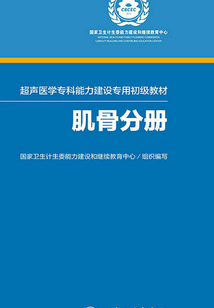 超聲醫學專科能力建設專用初級教材：肌骨分冊