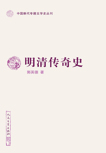 明清傳奇史