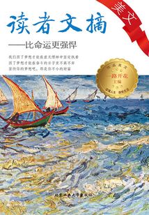 讀者文摘美文：比命運(yùn)更強(qiáng)悍