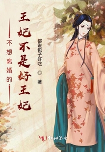 不想離婚的王妃不是好王妃