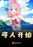 路人開始在線閱讀
