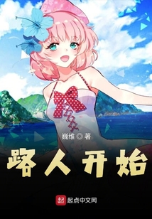 路人開始