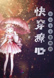 快穿撩心boss是我的