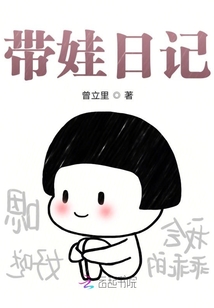 帶娃日記