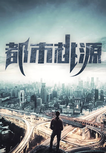 都市桃源