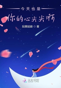 今天也是你的心尖尖啊