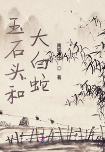 玉石頭和大白蛇