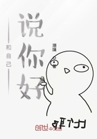 和自己說(shuō)你好在線閱讀