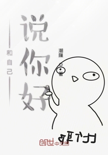 和自己說你好