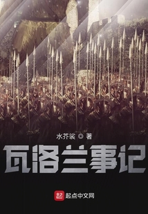 瓦洛蘭事記