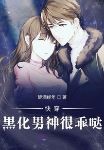 快穿黑化男神很乖噠