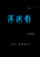 深淵影在線閱讀