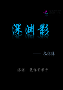 深淵影