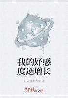 我的好感度逆增長(zhǎng)在線閱讀
