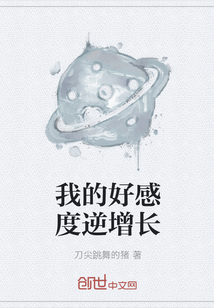 我的好感度逆增長