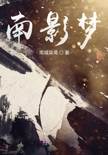 南影夢