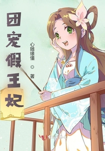 團寵假王妃