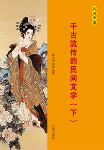 千古流傳的民間文學（下）