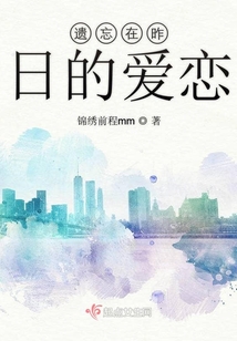 遺忘在昨日的愛戀