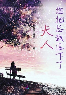 夫人您把總裁落下了
