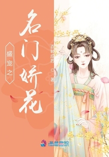 盛寵之名門嬌花