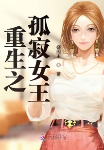 重生之孤寂女王
