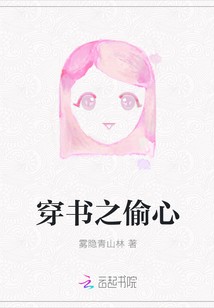 穿書之偷心