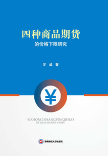 四種商品期貨的價格下限研究