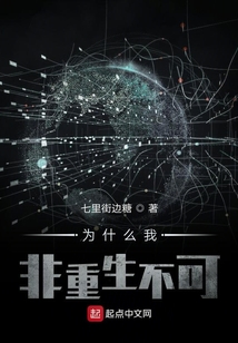 為什么我非重生不可