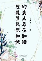 左先生只想和他的夫人養花和貓在線閱讀