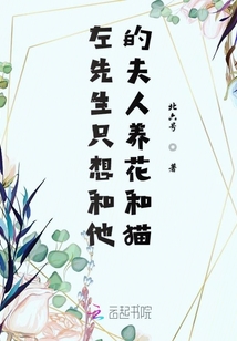 左先生只想和他的夫人養(yǎng)花和貓