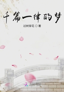 千篇一律的夢
