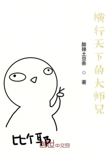 橫行天下的大師兄