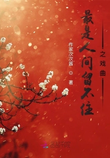最是人間留不住之戲曲