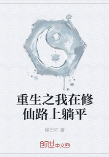 重生之我在修仙路上躺平