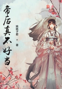 帝后真不好當(dāng)