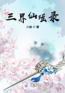 三界仙瑤錄