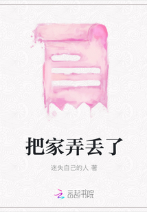 把家弄丟了