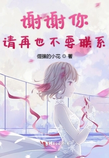 謝謝你請再也不要聯系