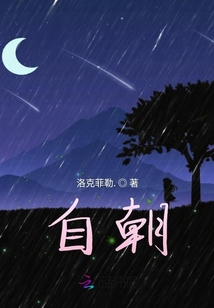 自朝