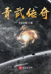 青武傳奇