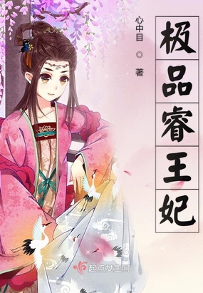 极品睿王妃在线阅读