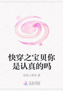 快穿之宝贝你是认真的吗