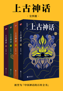 上古神话(全四册)