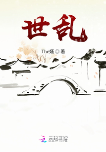 世亂