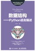 数据结构：Python语言描述