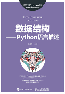 數據結構：Python語言描述