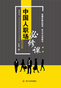 中國人職場必修課：讀懂中國式領導、權力與公司政治