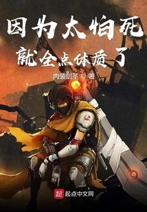 因為太怕死就全點體質(zhì)了