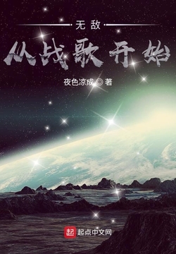 无敌从战歌开始-夜色凉成-微信读书